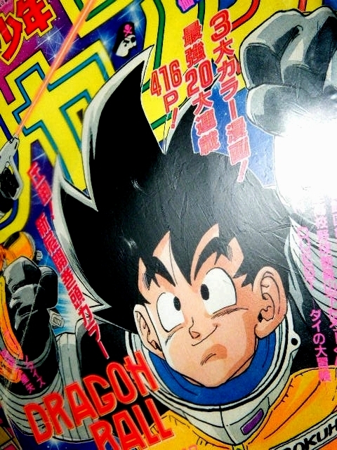 週刊少年ジャンプ 1989年 3.4号 ドラゴンボール 鳥山明 週刊少年