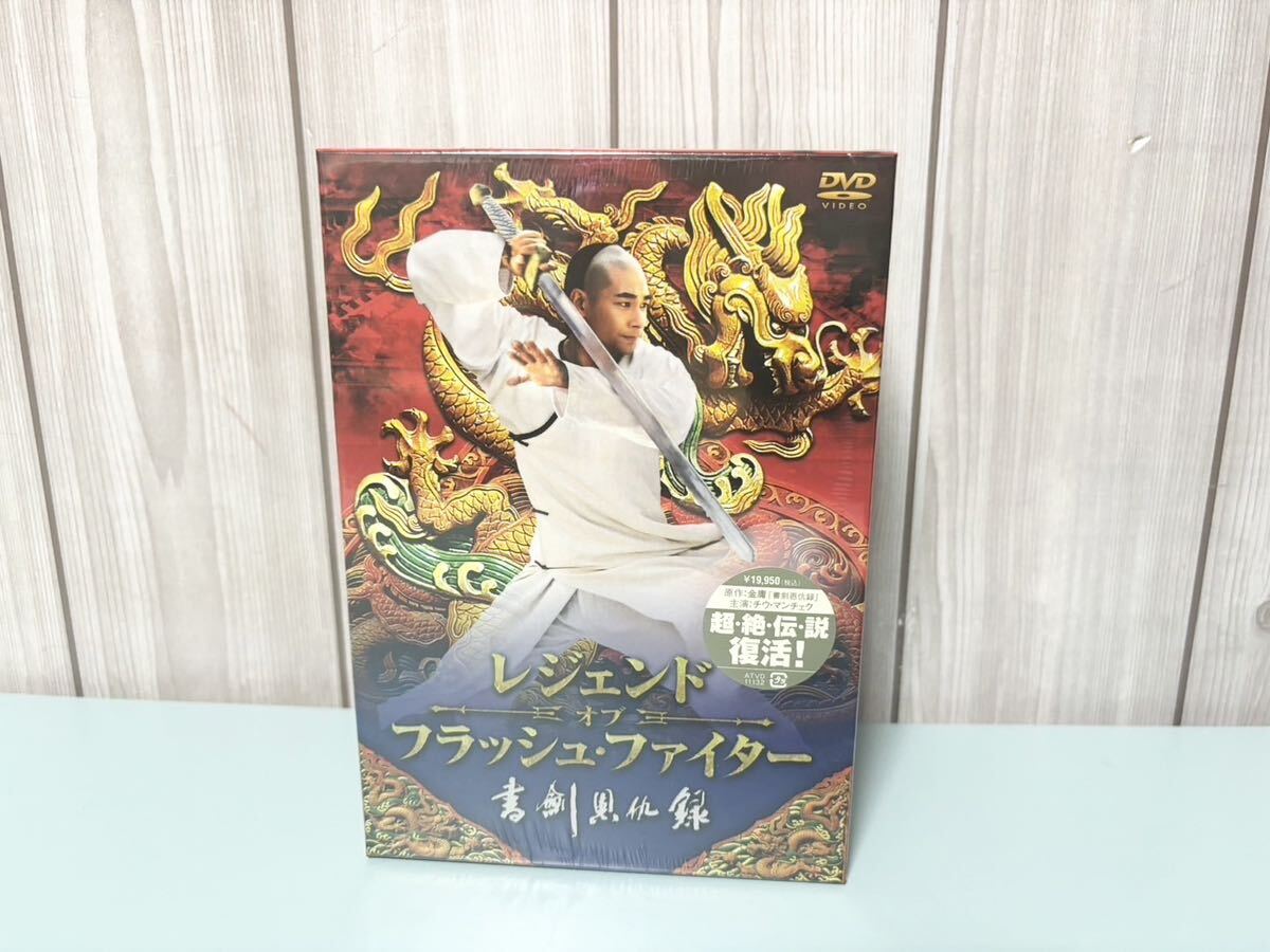 レジェンド・オブ・フラッシュ・ファイター 書剣恩仇録 オンライン DVD