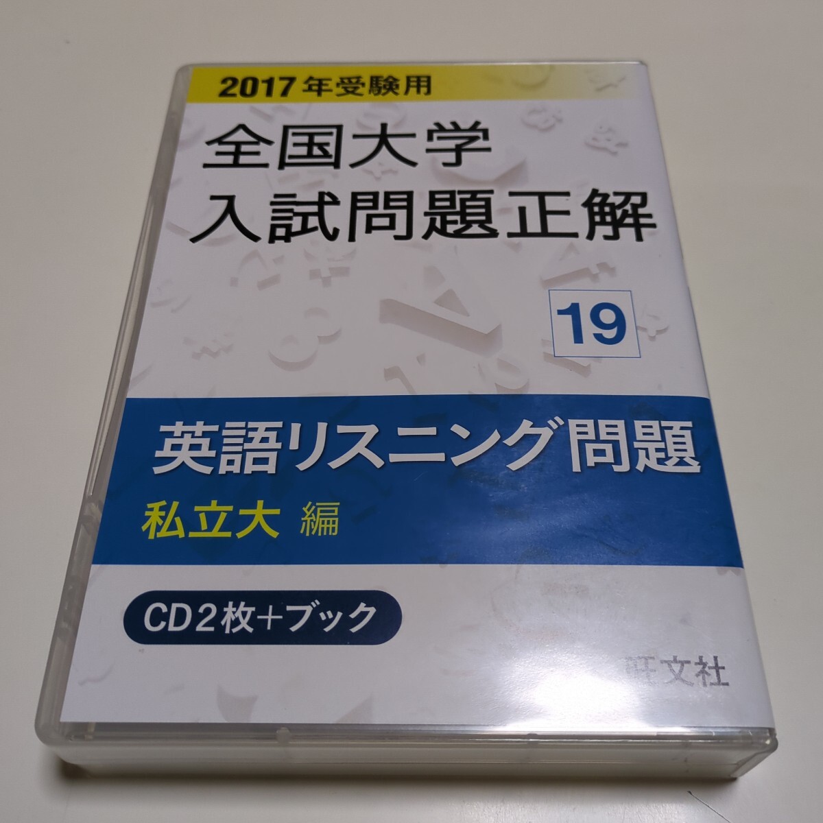 全国大学入試問題正解 英語リスニング問題 私立大編 2017年受験用
