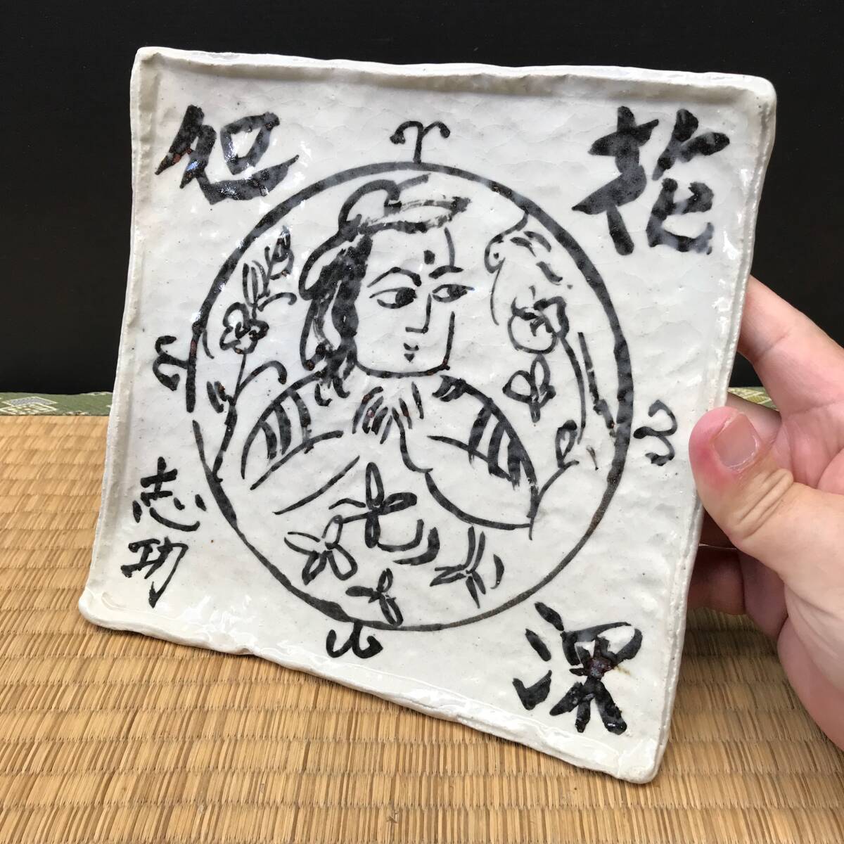 魯山人志野芒絵四方皿