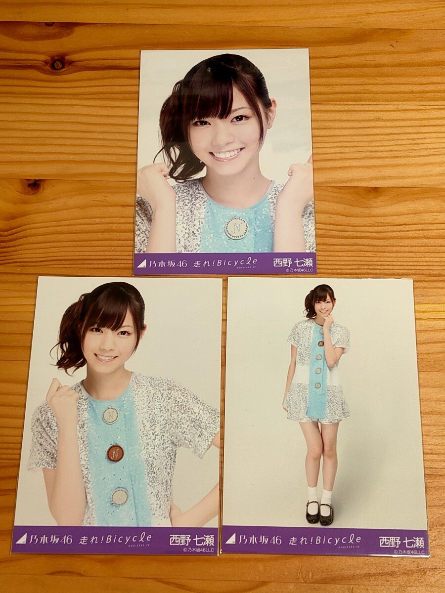 ふぐっこ 西野七瀬 走れ！Bicycle 生写真 コンプ 乃木坂46 西野七瀬