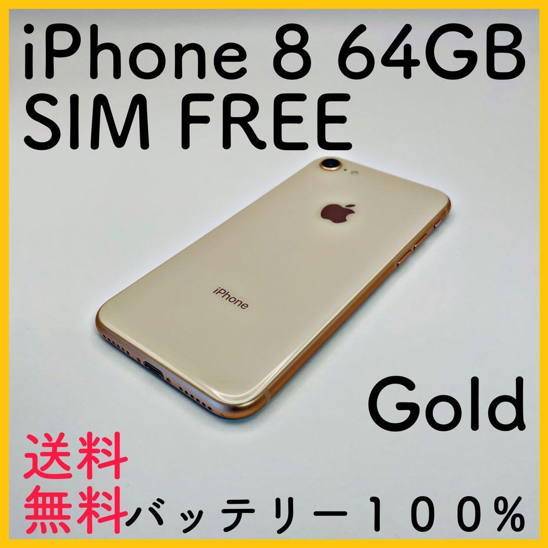 iPhone8 64GB ゴールド バッテリー83% SIMフリー Apple iPhone 8 64GB