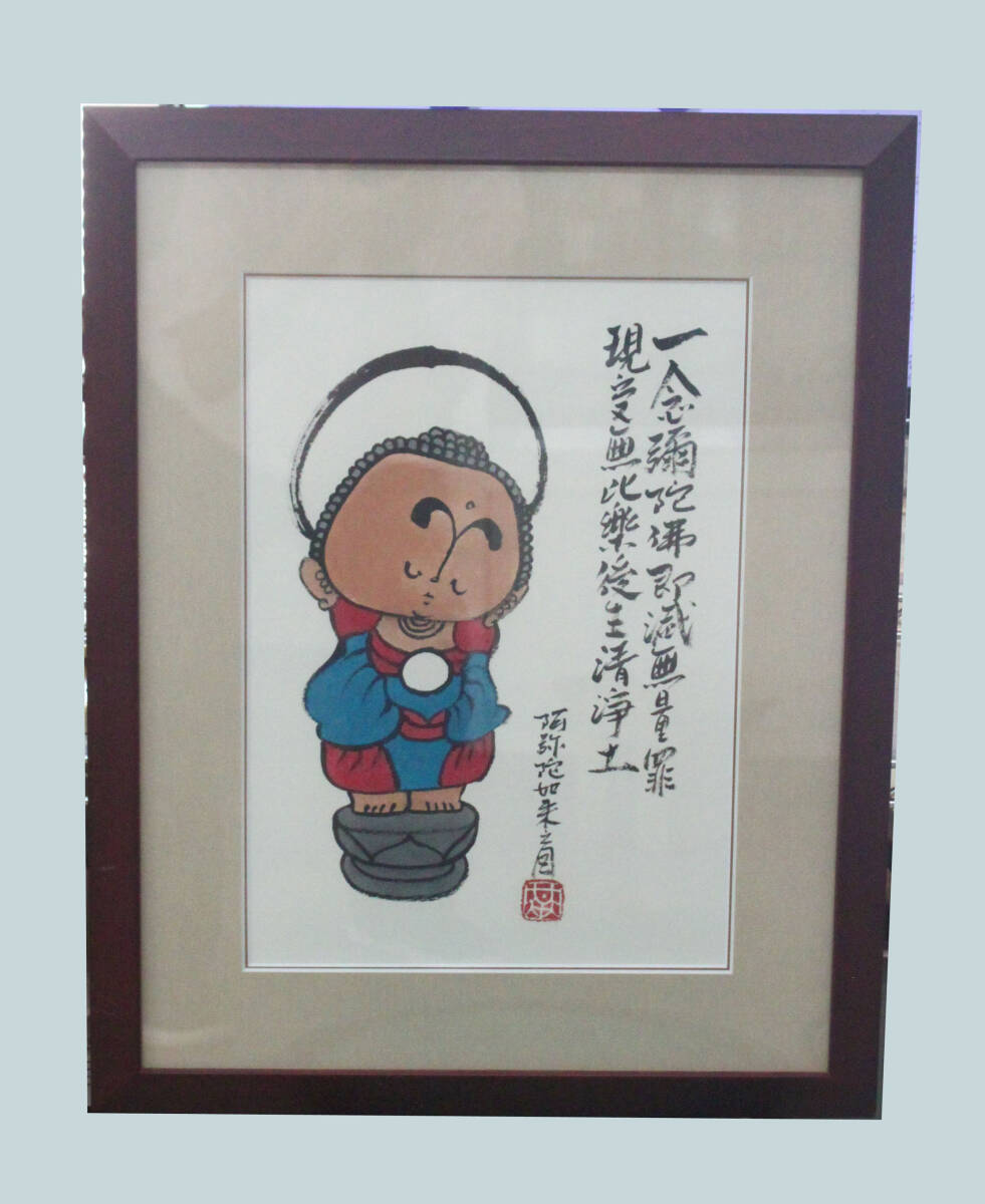 水墨画 本庄基晃 「阿弥陀如来之図」 一念弥陀仏即滅無量罪現受無比楽