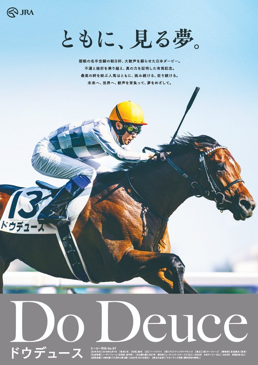 Yahoo!オークション - JRAポスター ヒーロー列伝 ドウデュース B1