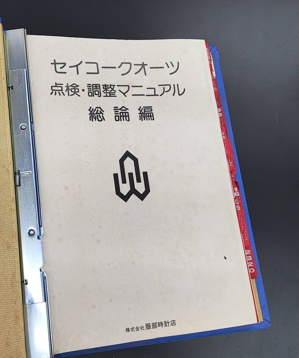 セイコー セイコー デジタル 点検・調整マニュアル セット 48冊 その他