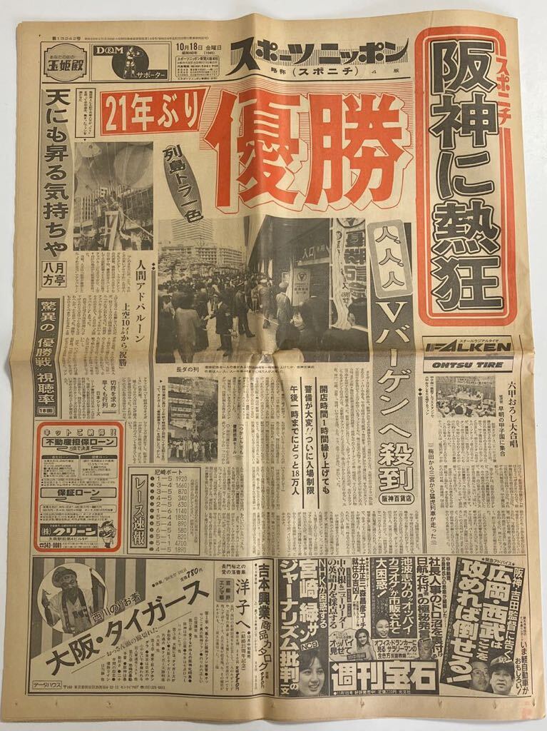 阪神タイガース 新聞 1985年10月18日 スポニチ スポーツニッポン 阪神