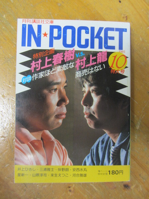 Yahoo!オークション - 村上春樹vs村上龍〈対談〉◯ IN POCKET '85.10特