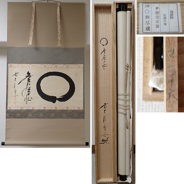 美品 掛軸 茶掛 横物 喫茶去 共箱 栞 美品 掛け軸 大徳寺