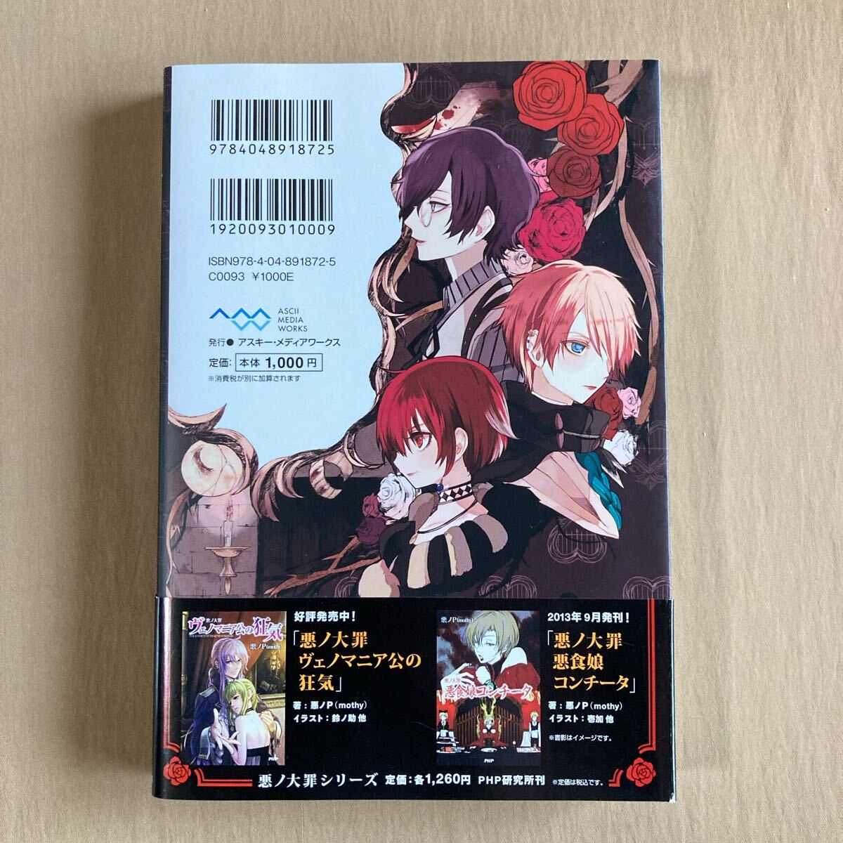拷問塔は眠らない 拷問卿の三姉妹 mothy_悪ノP／マルイノ 単行本