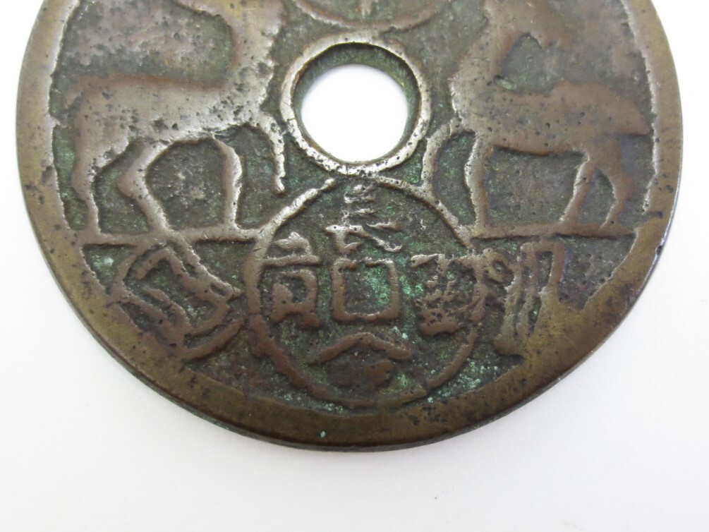 中国古銭 絵銭 花銭 直径約44mm 古銭 天下太平 長命富貴 中国古銭 絵銭