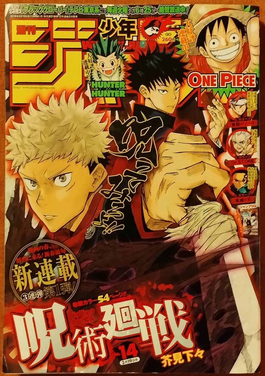 Yahoo!オークション - 週刊少年ジャンプ 2018年 14号 呪術廻戦 新連載