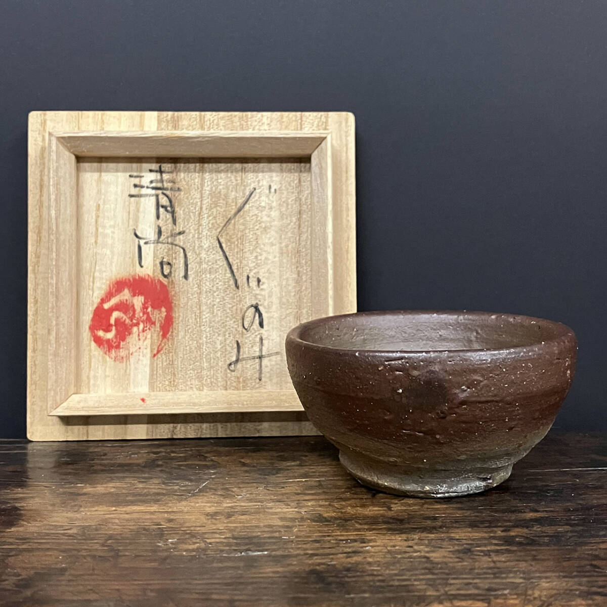 まる 國吉清尚 作 焼締カップ まる 國吉清尚 作 焼締カップ 國吉清尚