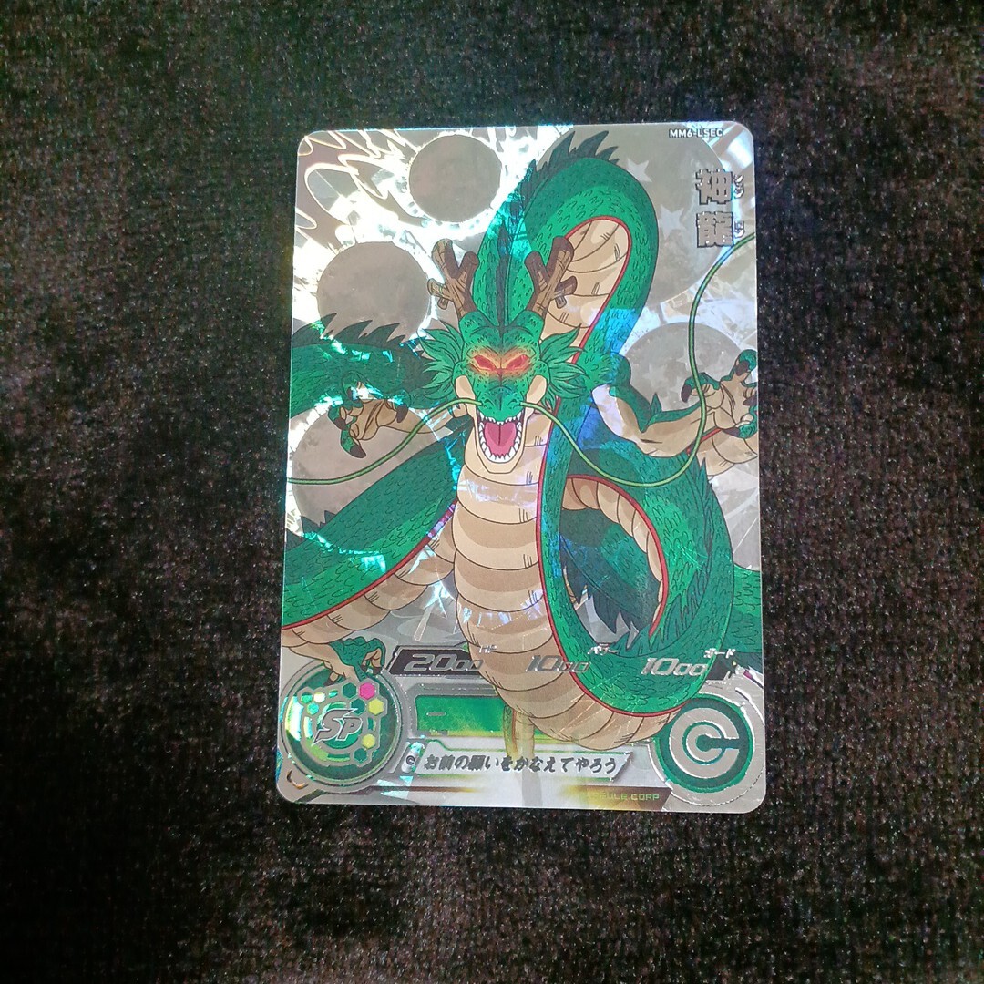 ドラゴンボールヒーローズ MM6-LSEC最安値 mm6弾lsecシェンロン MM6