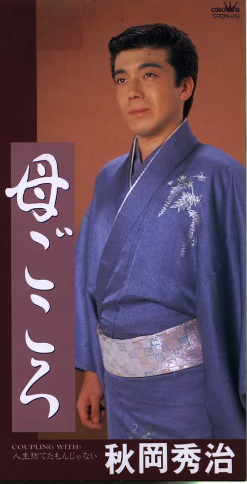8cmCD送料無料 秋岡秀治 母ごころ 人生捨てたもんじゃない 歌詞カード