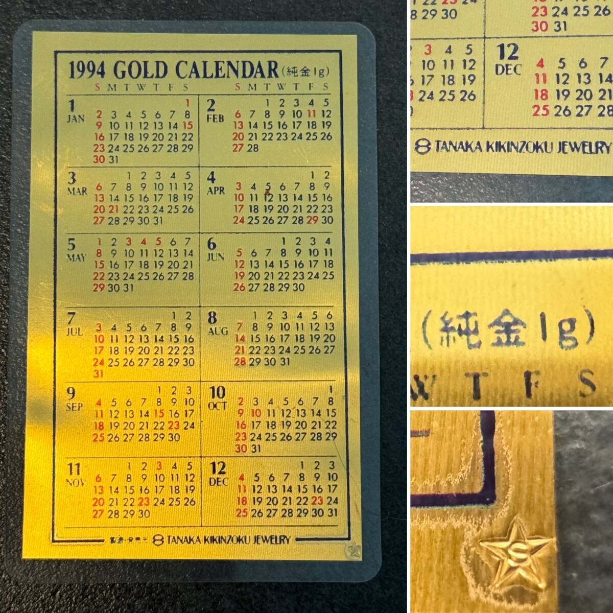 純金カレンダー 純金1g 2004 ホシエスマーク 田中貴金属 純金