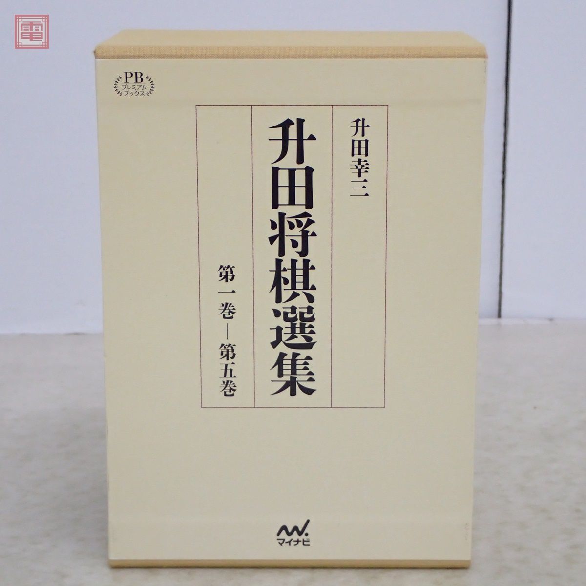 升田将棋選集 第1〜5巻 全5冊揃 升田幸三 プレミアムブックス