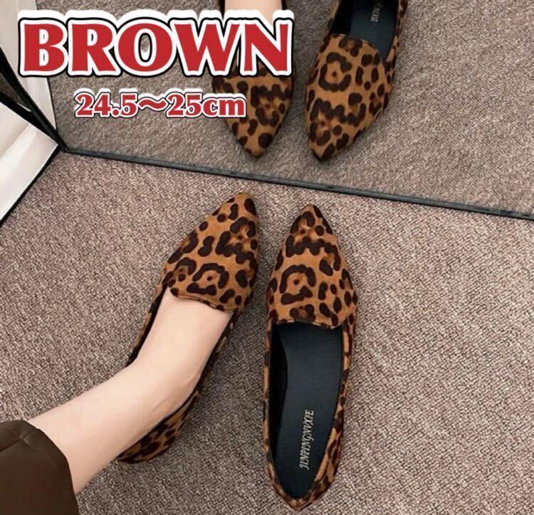 パンプス 24 5〜25cm ブラウン フラットシューズ アニマル柄 ヒョウ柄