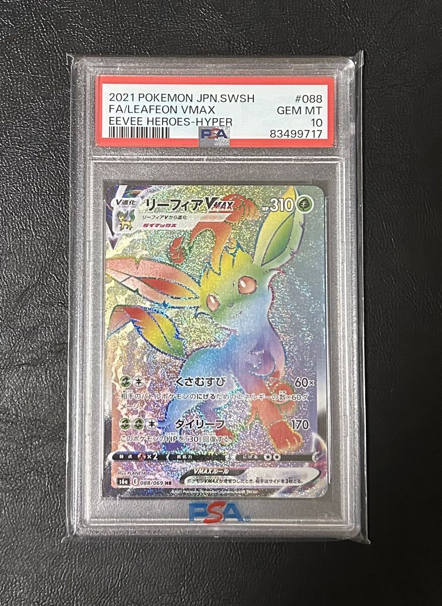 PSA10】リーフィアVMAX SA HR 即日発送可能 ポケモンカード ポケカ