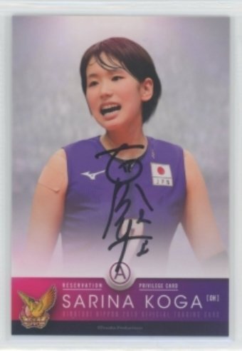 Yahoo!オークション - 火の鳥NIPPON2019/古賀紗理那 直筆サイン入り特