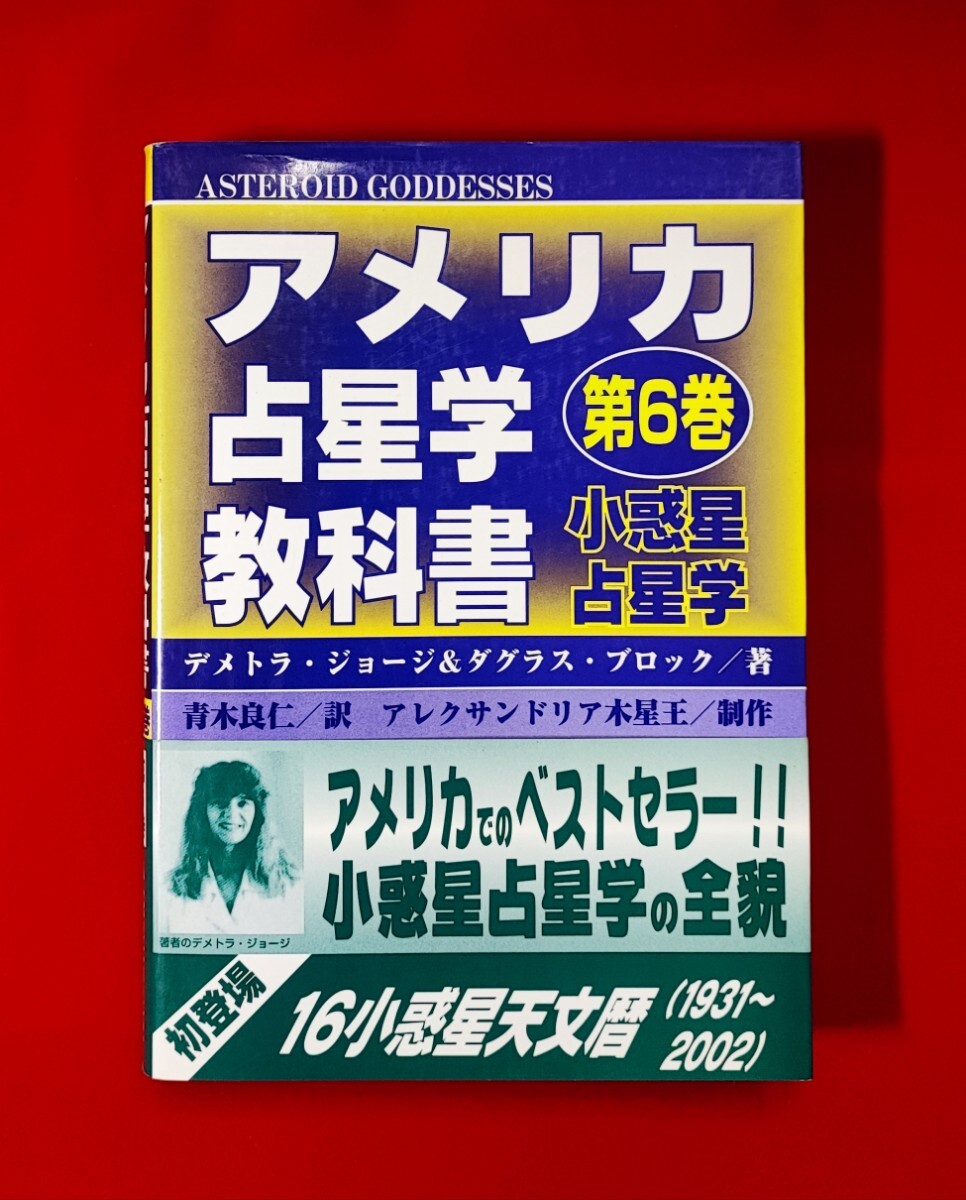 アメリカ占星学教科書 第4巻 アメリカ占星学教科書 第4巻 (MYSTIC MOON