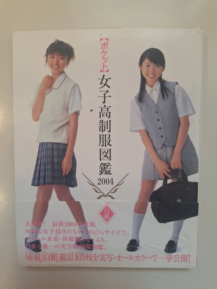 Yahoo!オークション - 送料無料 ポケット 女子高制服図鑑 2004 白組 桜