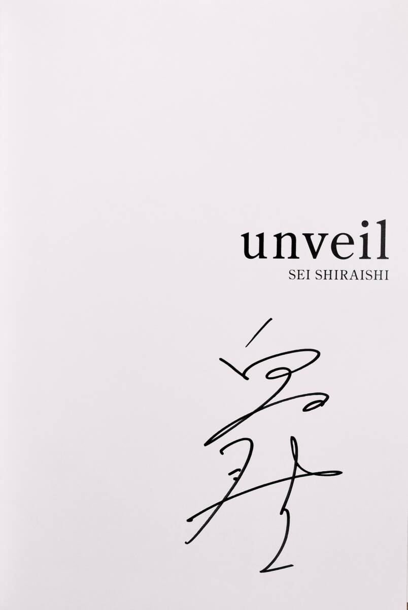 Yahoo!オークション - (直筆サイン入り)白石聖写真集【unveil】＋イベ