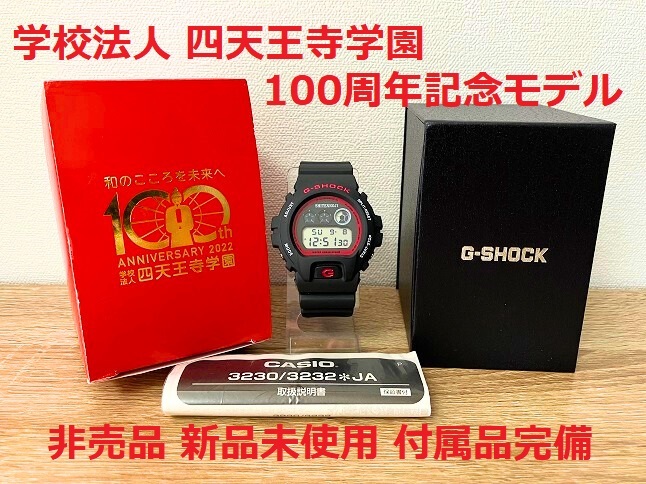 未使用 非売品 学校法人 四天王寺学園 100周年記念 DW-6900 G-SHOCK G