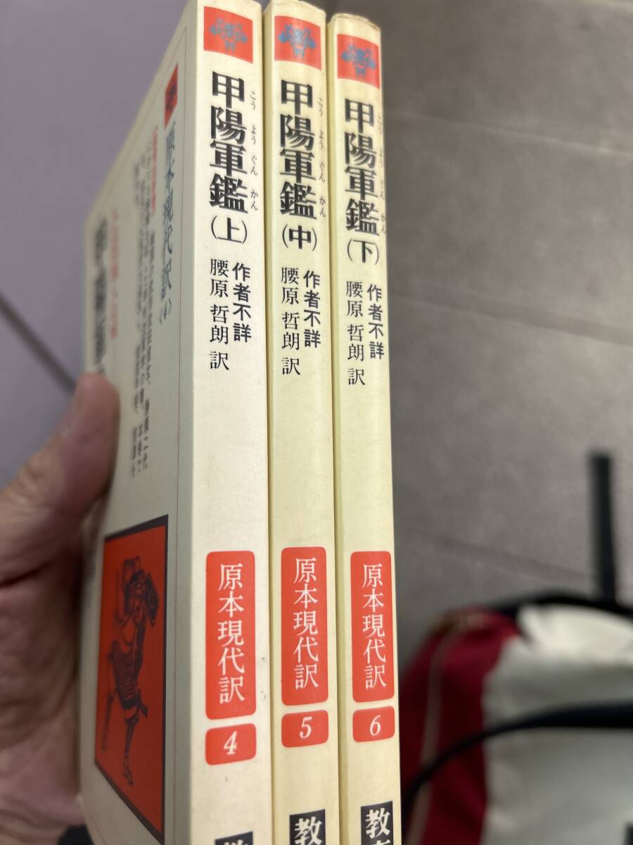甲陽軍鑑 原本現代訳 上・中・下 3冊Set 本 2006 作者不詳 腰原 哲朗