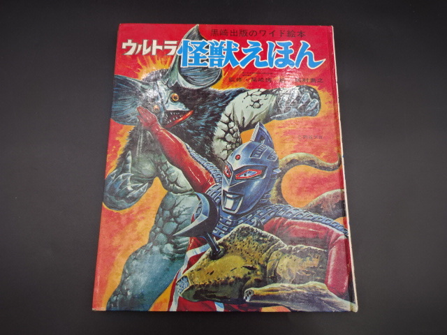 Yahoo!オークション - 昭和46年 ウルトラ怪獣えほん 黒崎出版のワイ