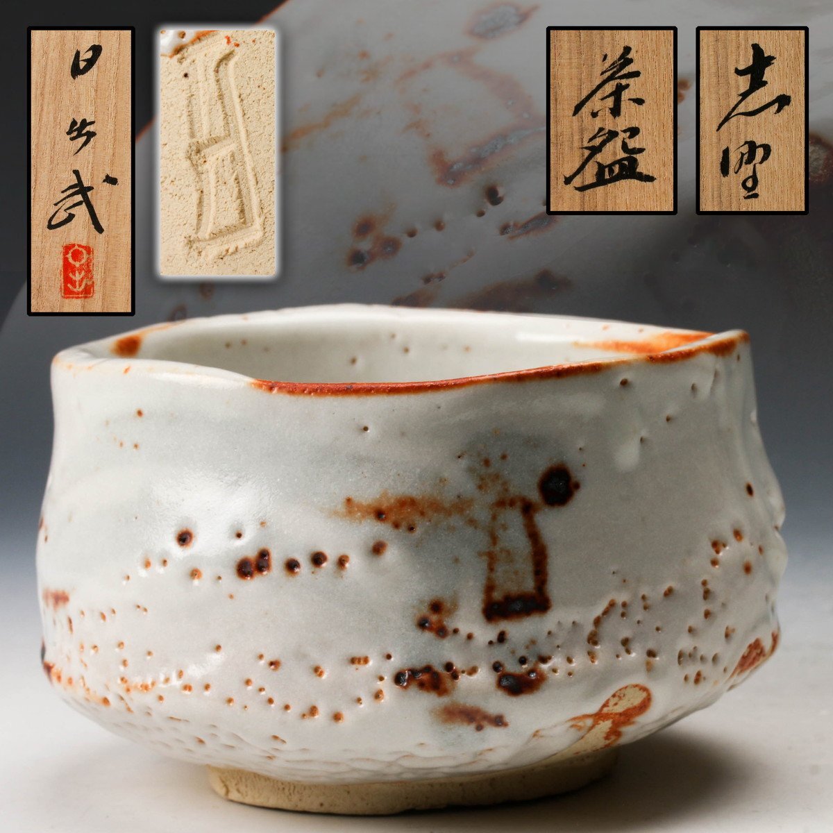 Yahoo!オークション - 【SAG】安藤日出武 本人作 志野茶碗 共箱 共布