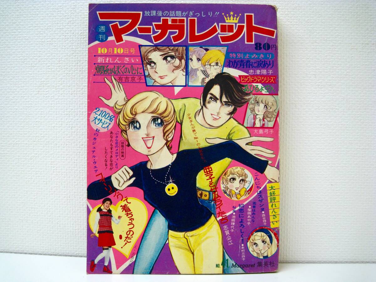 昭和レトロ 『マーガレット』 昭和41年10月号 昭和レトロ