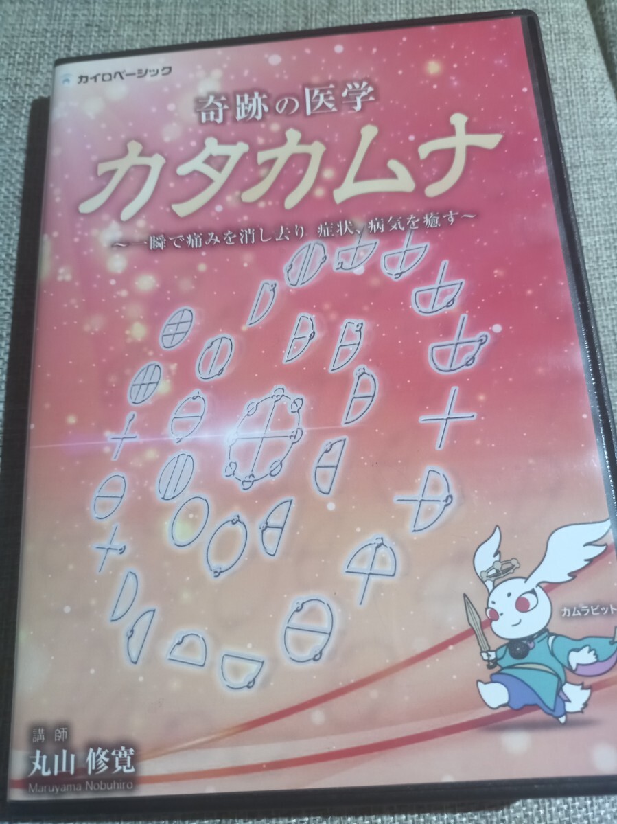 Yahoo!オークション - カタカムナ 奇跡の医学 DVD 3枚組 丸山修寛 クス