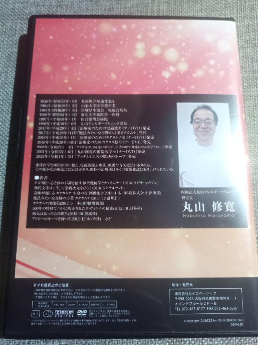 Yahoo!オークション - カタカムナ 奇跡の医学 DVD 3枚組 丸山修寛 クス