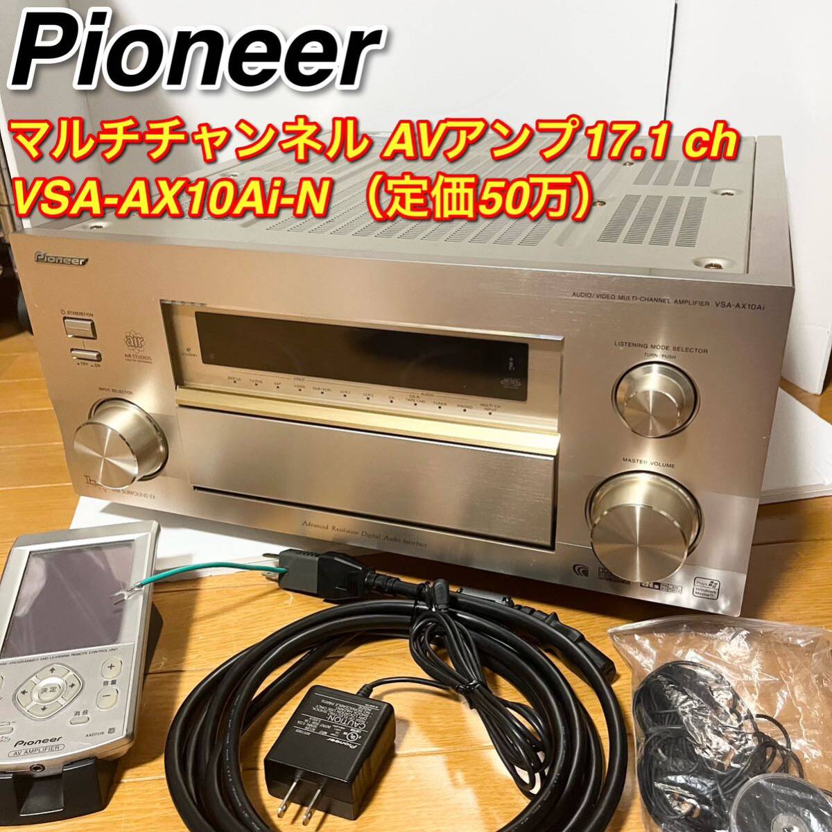 Pioneer VSA-AX10Ai-N マルチチャンネルAVアンプ17 1ch リモコン付き