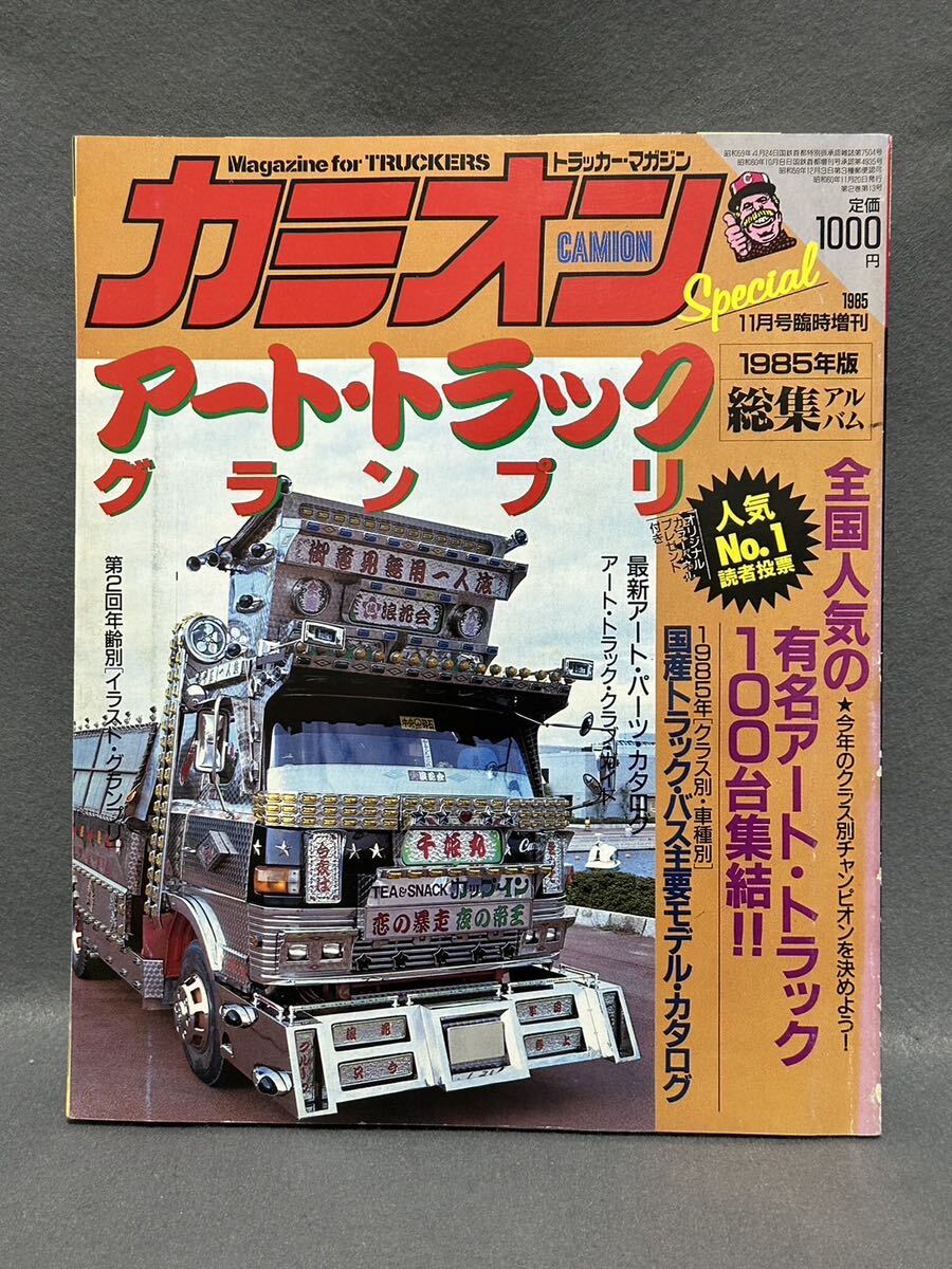 Yahoo!オークション - 希少 昭和60年 11月 臨時増刊号 カミオン デコト