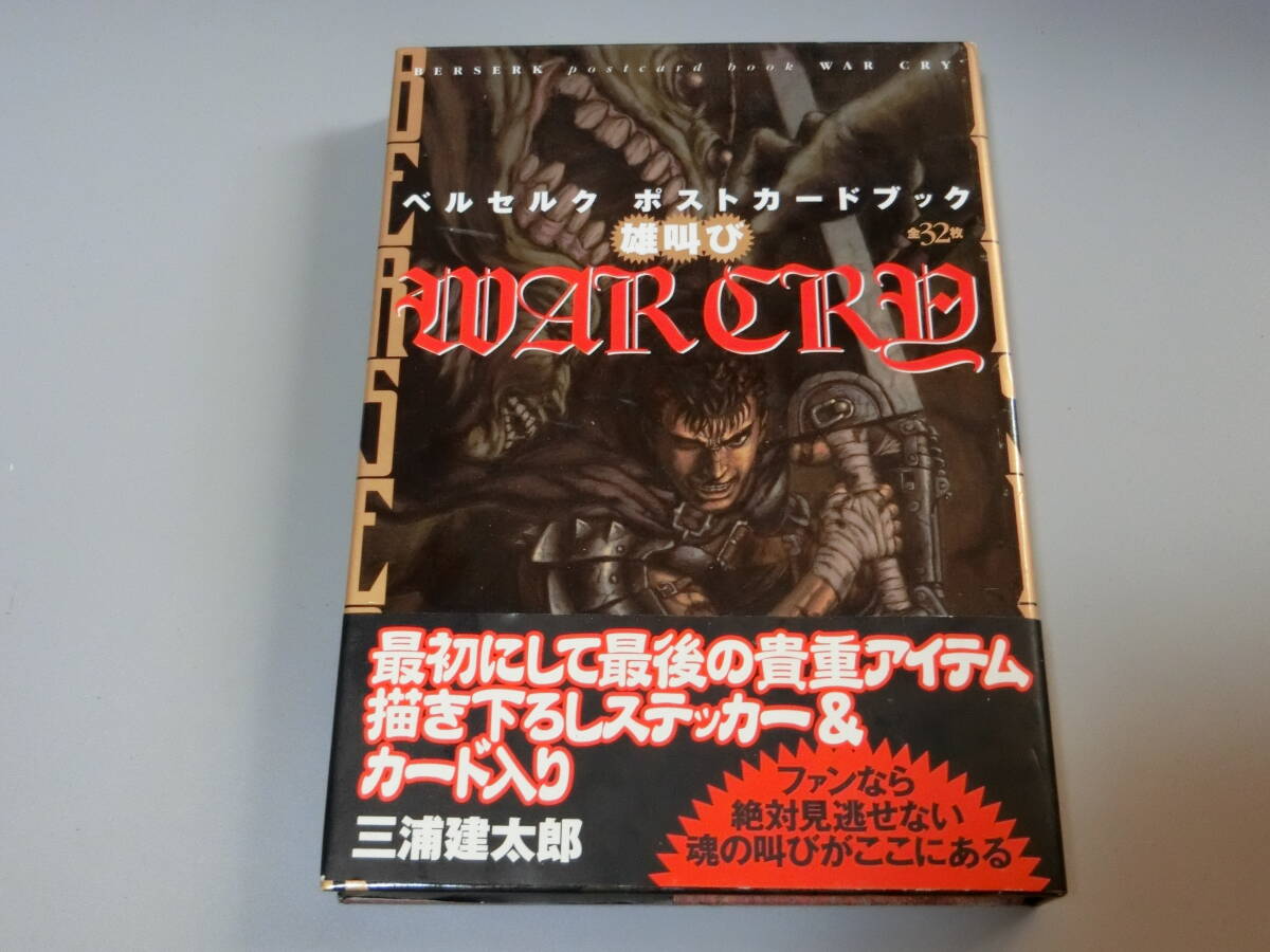 レア】 雄叫び ベルセルクポストカードブック 三浦建太郎 Amazon.co.jp