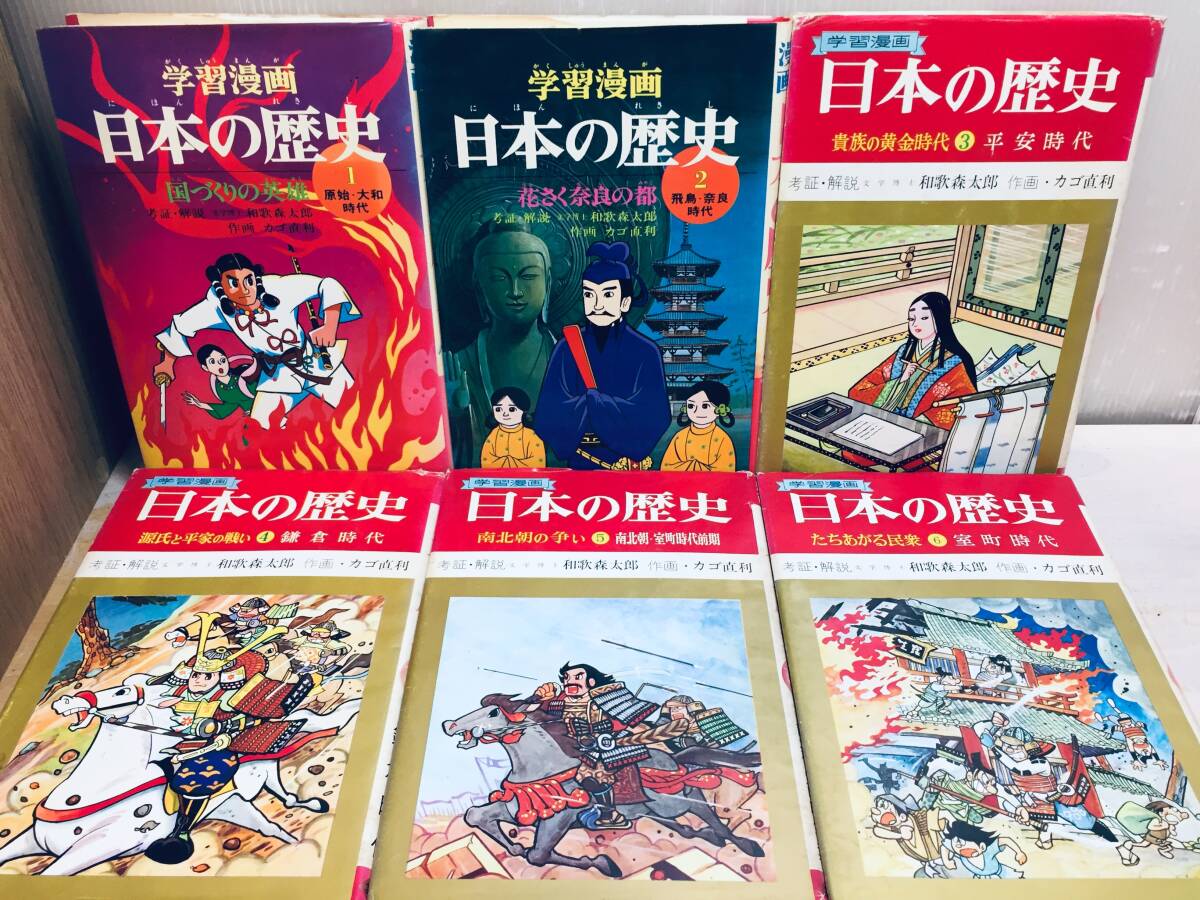 日本の歴史 (全18巻)」 和歌森太郎 集英社 日本の歴史 (全18巻)」 和歌