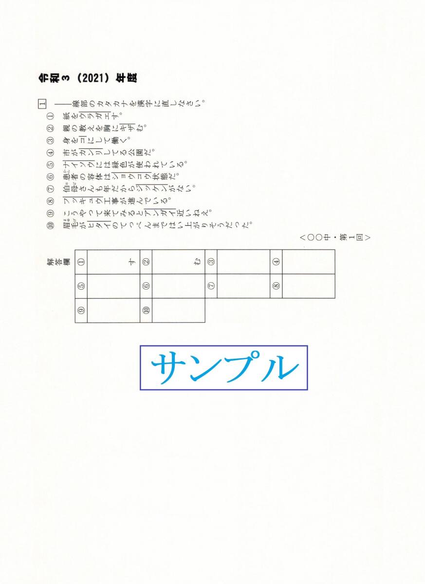 特典付き】神田女学園中学校（東京）の10年分の過去問『漢字の読み