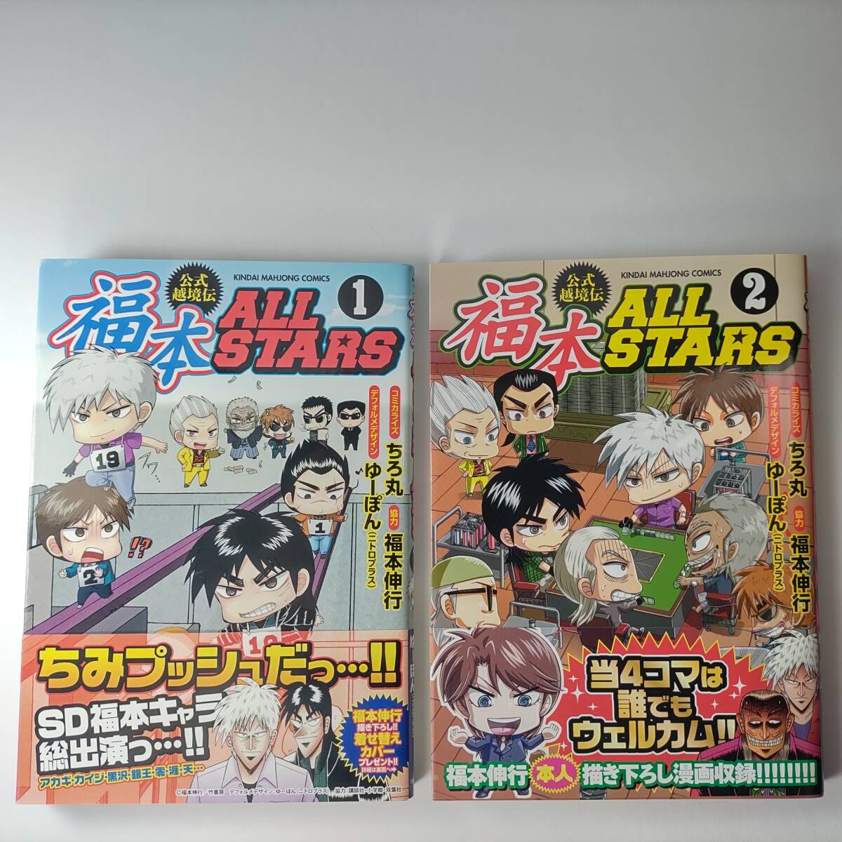 福本ALLSTARS 1巻 2巻 (2冊セット) (近代麻雀コミックス) ちろ丸 ゆー