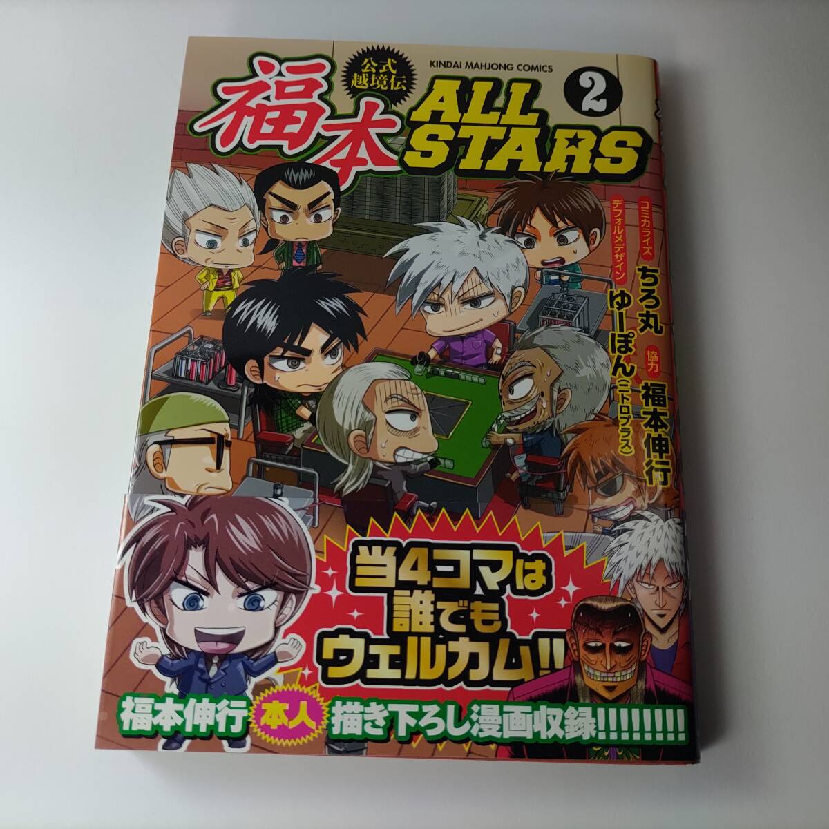 福本ALLSTARS 1巻 2巻 (2冊セット) (近代麻雀コミックス) ちろ丸 ゆー