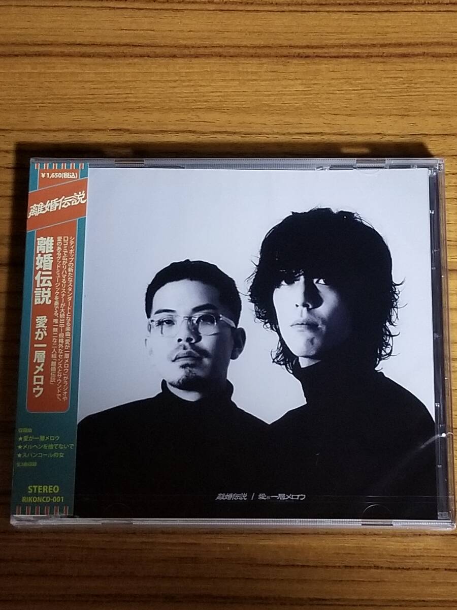 初期盤・未開封品】離婚伝説「愛が一層メロウ 数量限定盤」【RIKONCD
