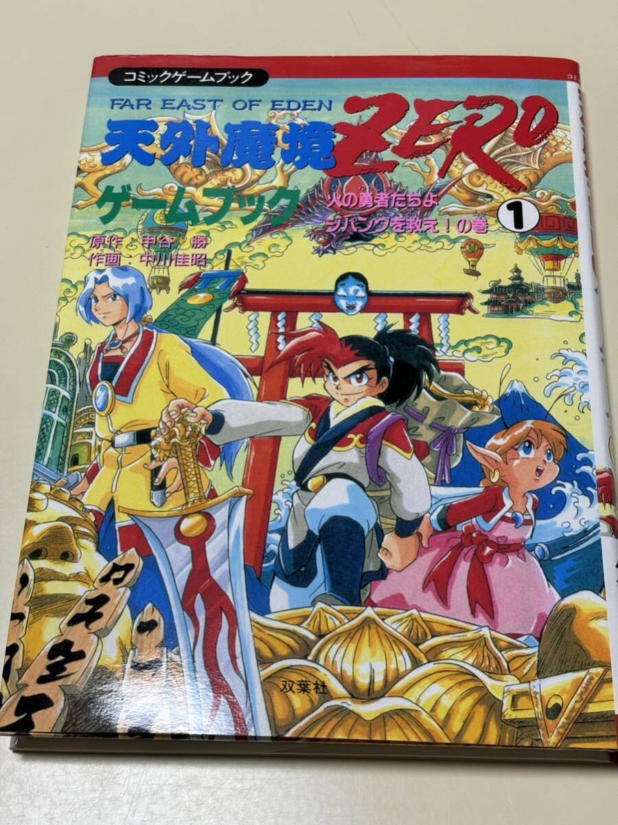 天外魔境ZERO ゲームブック 火の勇者たちよジパングを救え の巻｜Yahoo
