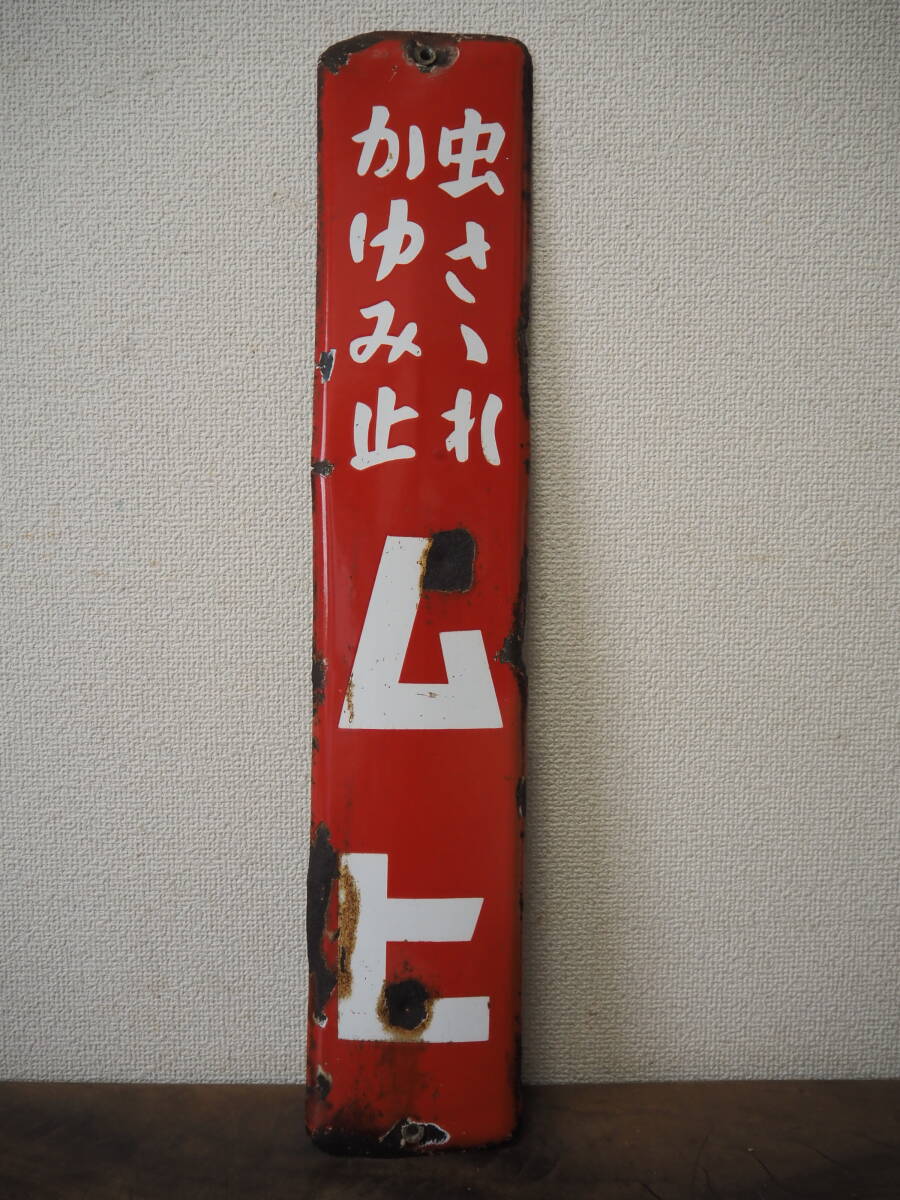 Yahoo!オークション - 昭和レトロ 古いホーロー看板【虫さされ かゆみ