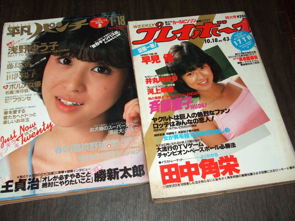 Yahoo!オークション - 週刊プレイボーイ+平凡パンチ 浅野ゆう子(ポスタ