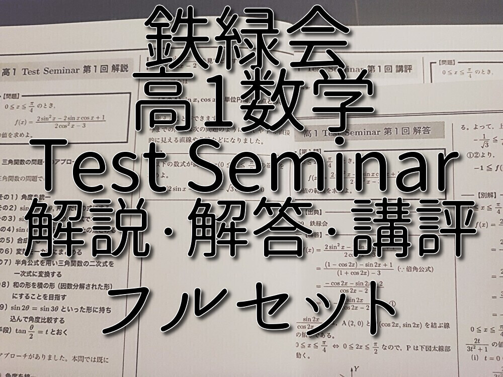 鉄緑会 高1数学 Test Seminar 解答・解説・講評 フルセット 駿台