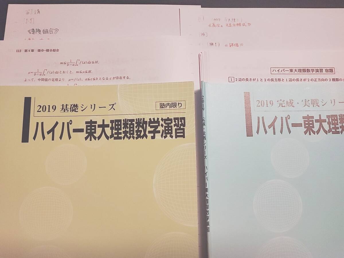 河合塾 西山先生 基礎・完成・実戦 ハイパー東大理類数学演習 テキスト