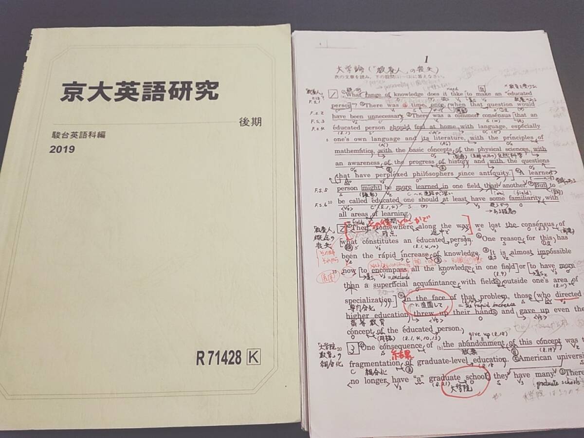 駿台 久山先生 京大英語研究 テキスト・プリント フルセット 河合塾 鉄