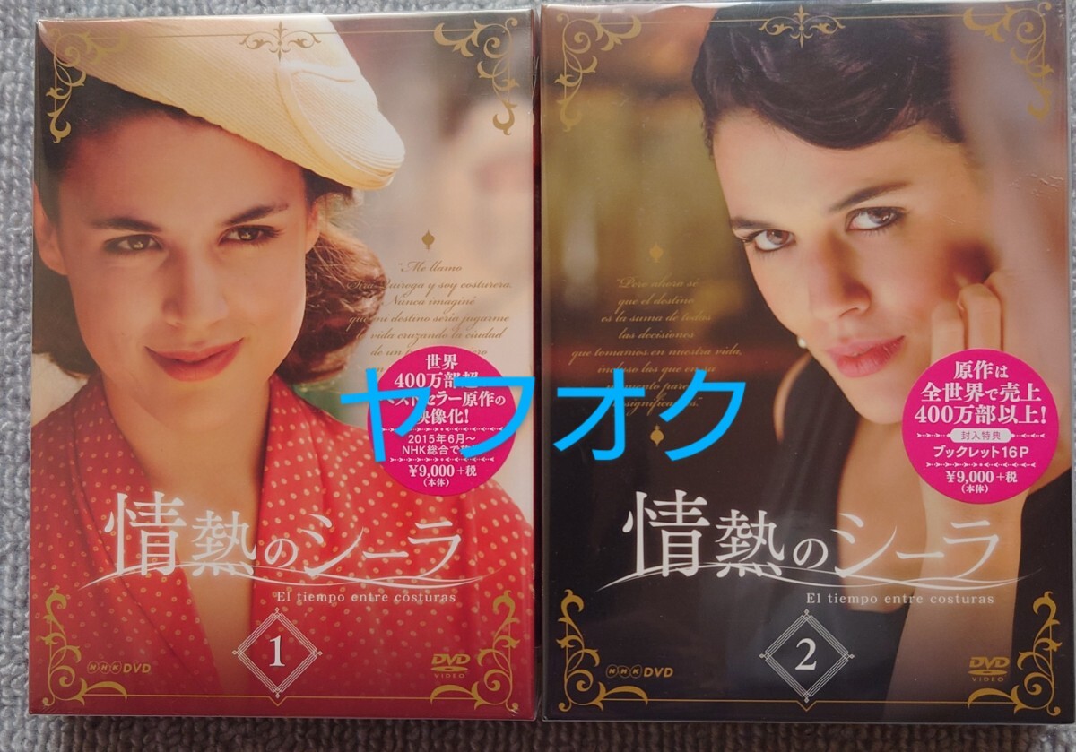 Yahoo!オークション - 【希少新品】『情熱のシーラ DVD-BOX』1＆2セ