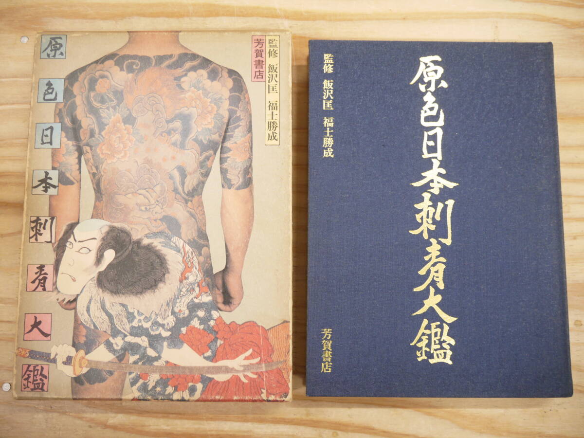 Yahoo!オークション - 原色日本刺青大鑑 飯沢匡 福士勝成 芳賀書店 197