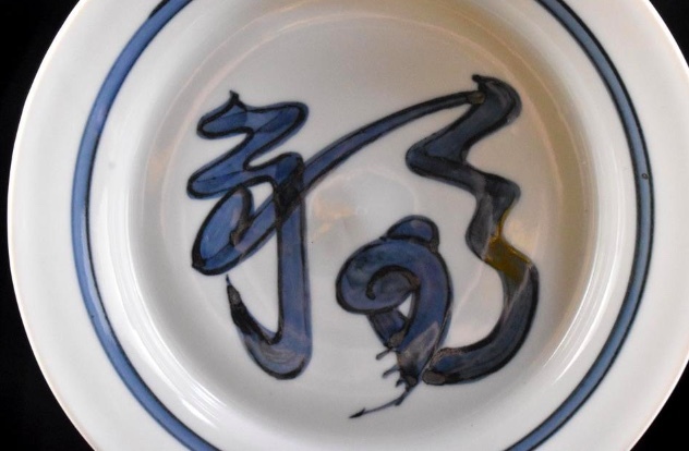 南恭介 北大路魯山人写し 染付 福の文字飾皿 直径18cm 在銘 古美術品